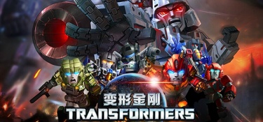 变形金刚前线手游