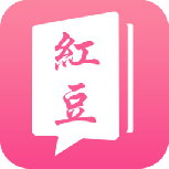 红豆小说无删除版