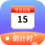 节日计时日历