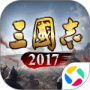 三国志2017oppo版