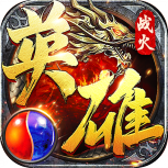 战火英雄传奇互通版