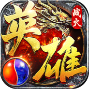 战火英雄传奇互通版