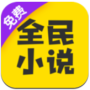 全民小说无弹窗版