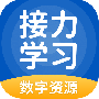 接力学习