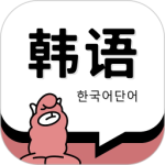 韩语单词最新版