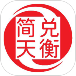 简兑天衡