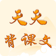 天天背课文最新版