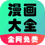 懒人看漫画大全全本免费版