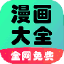 懒人看漫画大全全本免费版