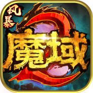 风暴魔域2登录版