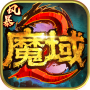 风暴魔域2登录版