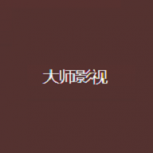 大师影视tv版