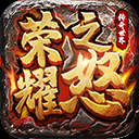 荣耀之怒内测服