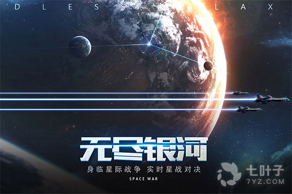 无尽银河手游