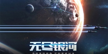无尽银河手游