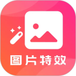 图片特效之家2024版