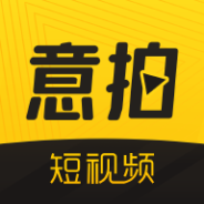 意拍短视频免购买版