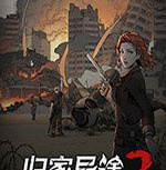 归家异途2免费中文版