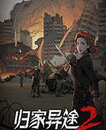 归家异途2免费中文版