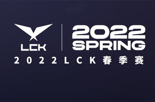 LCK春季赛赛程2022