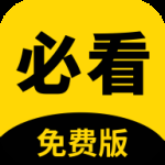 必看阅读免费版