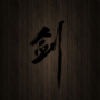 口袋剑神二修改版