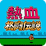 热血格斗传说fc日文版