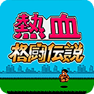 热血格斗传说fc日文版