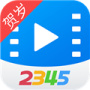 2345影视大全盒子版