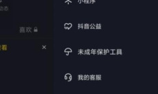 《抖音》底部导航栏商城移除方法2