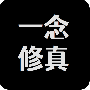 一念修仙