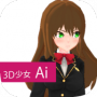 3d少女ai免费版