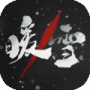 暖雪(梦魇系统)