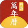 手机万年历