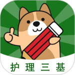 护理三基练题狗