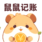 鼠鼠记账