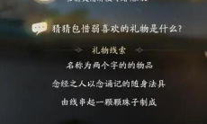 射雕包惜弱喜欢礼物线索一览2