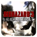 生化危机3悟饭版