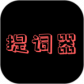 提词器助手