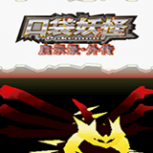 口袋妖怪启示录外传最新版