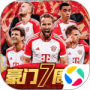 豪门足球风云华为版