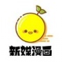 新媒漫画无限制版