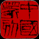 中国篆刻