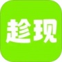 趁现