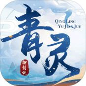 青灵御剑诀九游版