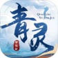 青灵御剑诀九游版