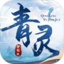 青灵御剑诀九游版