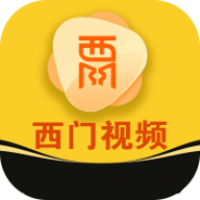 西门视频免费版