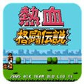 热血格斗传说单机版
