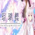 琉璃樱汉化版